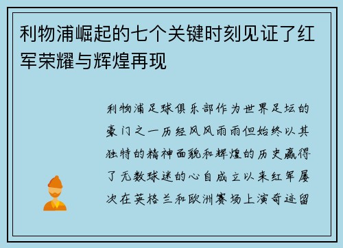 利物浦崛起的七个关键时刻见证了红军荣耀与辉煌再现