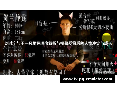 刘诚宇与王一凡角色深度解析与揭幕战背后的人物冲突与成长