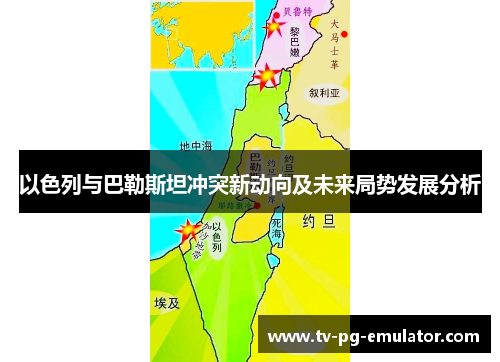 以色列与巴勒斯坦冲突新动向及未来局势发展分析