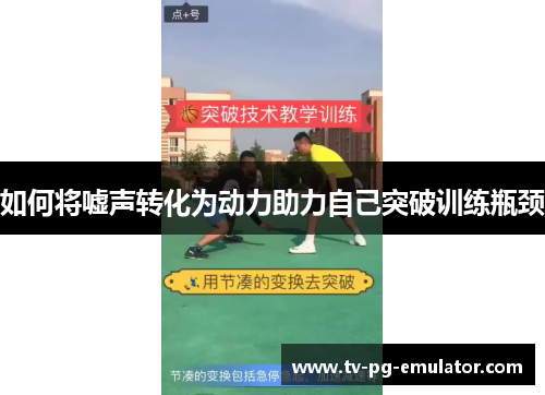如何将嘘声转化为动力助力自己突破训练瓶颈