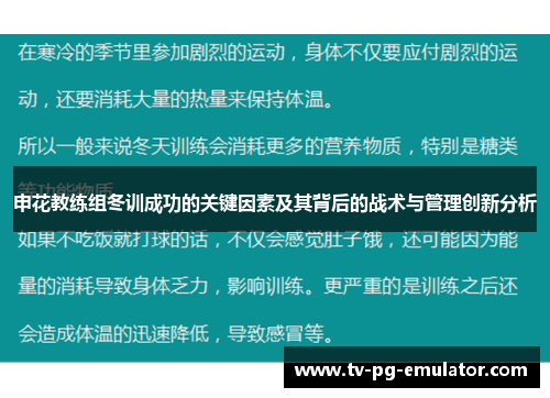 申花教练组冬训成功的关键因素及其背后的战术与管理创新分析