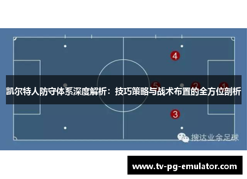 凯尔特人防守体系深度解析：技巧策略与战术布置的全方位剖析
