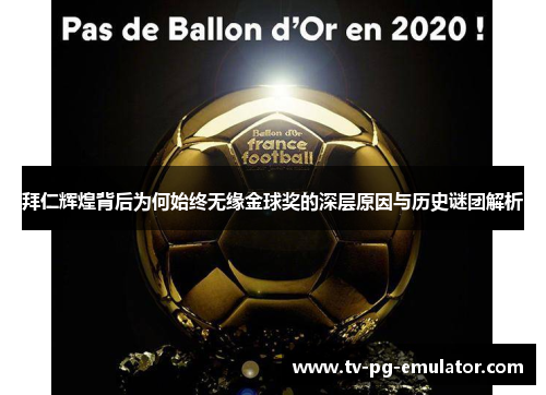 拜仁辉煌背后为何始终无缘金球奖的深层原因与历史谜团解析