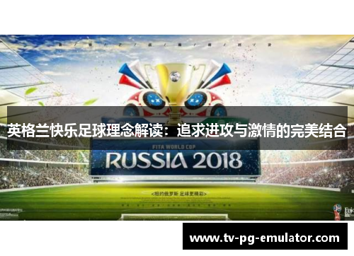 英格兰快乐足球理念解读：追求进攻与激情的完美结合