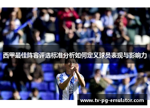 西甲最佳阵容评选标准分析如何定义球员表现与影响力