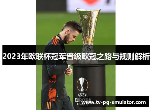 2023年欧联杯冠军晋级欧冠之路与规则解析