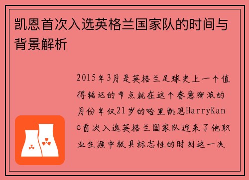 凯恩首次入选英格兰国家队的时间与背景解析