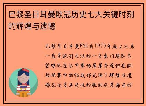 巴黎圣日耳曼欧冠历史七大关键时刻的辉煌与遗憾