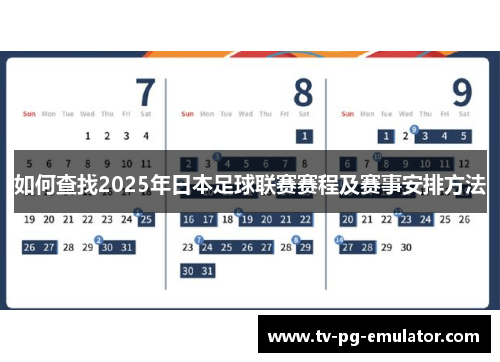 如何查找2025年日本足球联赛赛程及赛事安排方法