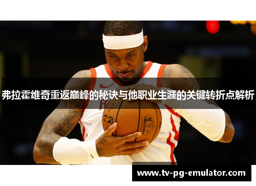 弗拉霍维奇重返巅峰的秘诀与他职业生涯的关键转折点解析