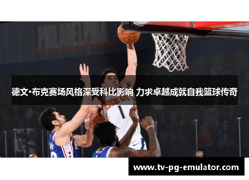 德文·布克赛场风格深受科比影响 力求卓越成就自我篮球传奇