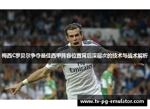 梅西C罗贝尔争夺最佳西甲阵容位置背后深层次的技术与战术解析
