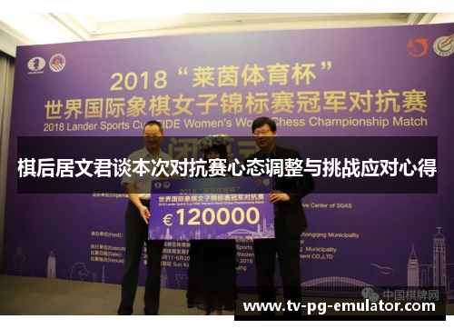 棋后居文君谈本次对抗赛心态调整与挑战应对心得