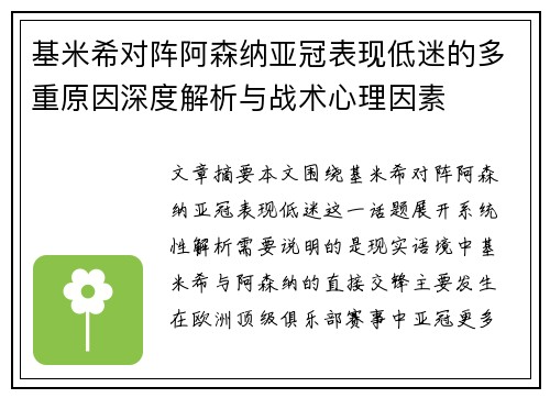 基米希对阵阿森纳亚冠表现低迷的多重原因深度解析与战术心理因素