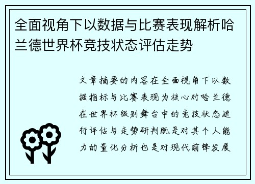 全面视角下以数据与比赛表现解析哈兰德世界杯竞技状态评估走势