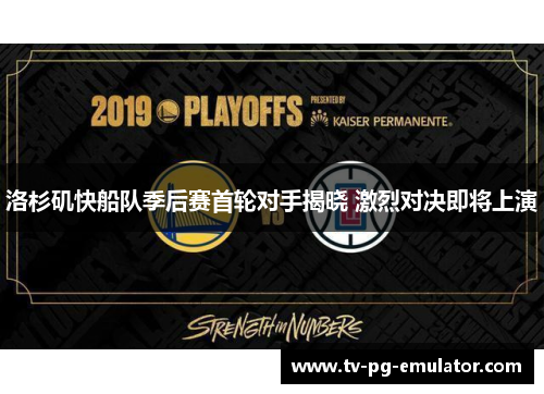 洛杉矶快船队季后赛首轮对手揭晓 激烈对决即将上演