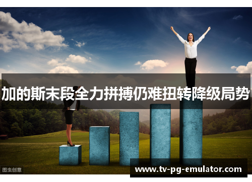 加的斯末段全力拼搏仍难扭转降级局势