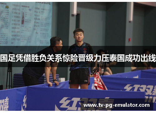 国足凭借胜负关系惊险晋级力压泰国成功出线