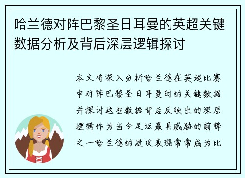 哈兰德对阵巴黎圣日耳曼的英超关键数据分析及背后深层逻辑探讨