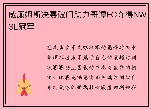 威廉姆斯决赛破门助力哥谭FC夺得NWSL冠军