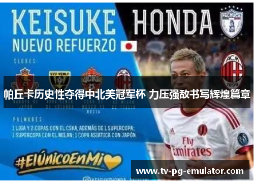 帕丘卡历史性夺得中北美冠军杯 力压强敌书写辉煌篇章