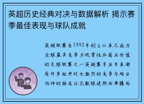 英超历史经典对决与数据解析 揭示赛季最佳表现与球队成就
