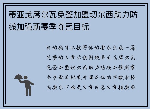 蒂亚戈席尔瓦免签加盟切尔西助力防线加强新赛季夺冠目标