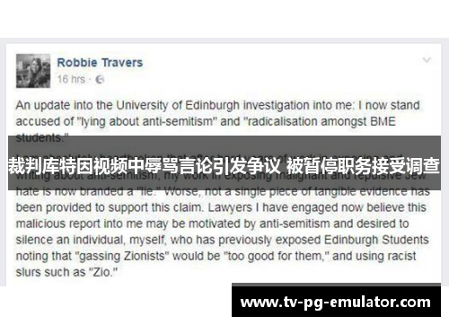 裁判库特因视频中辱骂言论引发争议 被暂停职务接受调查