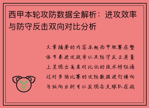西甲本轮攻防数据全解析：进攻效率与防守反击双向对比分析