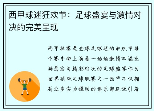 西甲球迷狂欢节：足球盛宴与激情对决的完美呈现