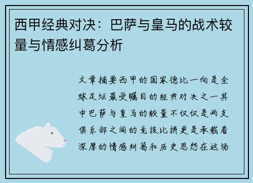 西甲经典对决：巴萨与皇马的战术较量与情感纠葛分析