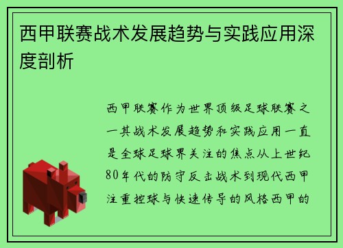 西甲联赛战术发展趋势与实践应用深度剖析