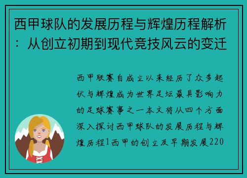西甲球队的发展历程与辉煌历程解析：从创立初期到现代竞技风云的变迁