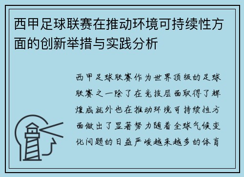 西甲足球联赛在推动环境可持续性方面的创新举措与实践分析