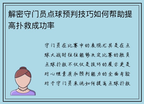 解密守门员点球预判技巧如何帮助提高扑救成功率