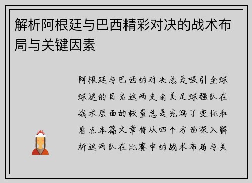 解析阿根廷与巴西精彩对决的战术布局与关键因素