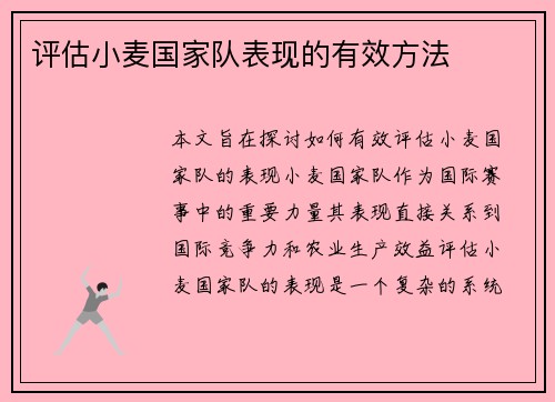 评估小麦国家队表现的有效方法