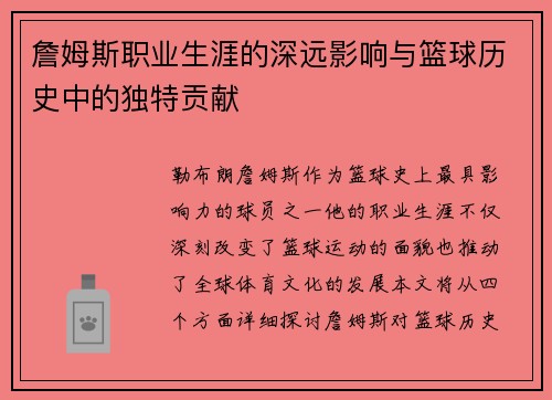 詹姆斯职业生涯的深远影响与篮球历史中的独特贡献