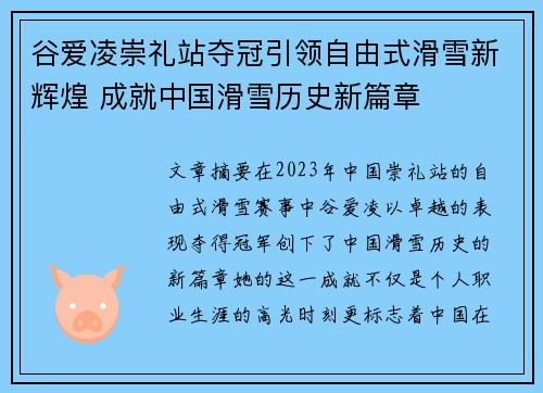 谷爱凌崇礼站夺冠引领自由式滑雪新辉煌 成就中国滑雪历史新篇章