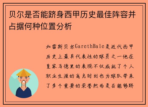 贝尔是否能跻身西甲历史最佳阵容并占据何种位置分析