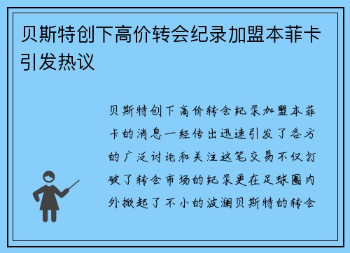 贝斯特创下高价转会纪录加盟本菲卡引发热议