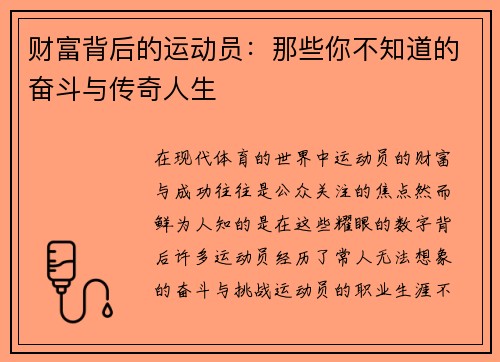 财富背后的运动员：那些你不知道的奋斗与传奇人生