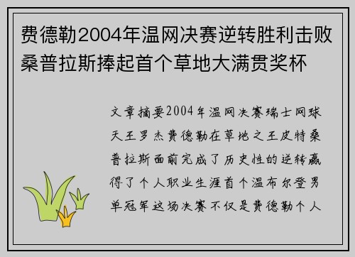 费德勒2004年温网决赛逆转胜利击败桑普拉斯捧起首个草地大满贯奖杯