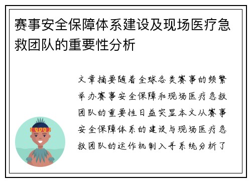赛事安全保障体系建设及现场医疗急救团队的重要性分析