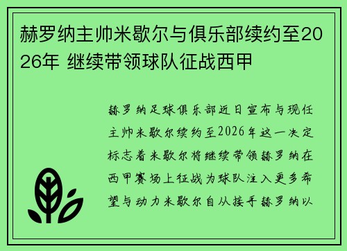 赫罗纳主帅米歇尔与俱乐部续约至2026年 继续带领球队征战西甲