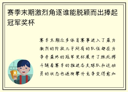 赛季末期激烈角逐谁能脱颖而出捧起冠军奖杯