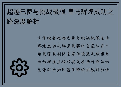 超越巴萨与挑战极限 皇马辉煌成功之路深度解析