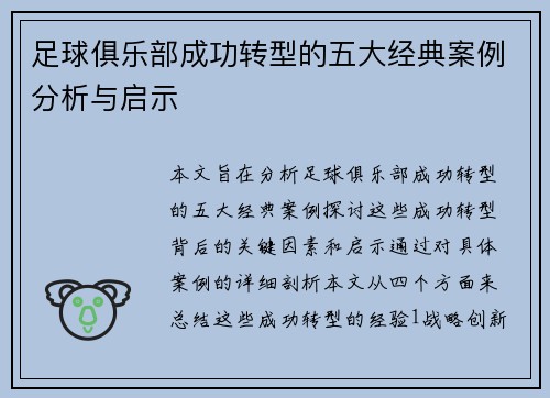 足球俱乐部成功转型的五大经典案例分析与启示