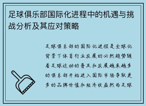 足球俱乐部国际化进程中的机遇与挑战分析及其应对策略