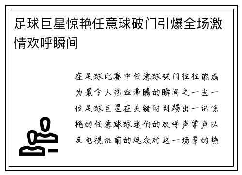 足球巨星惊艳任意球破门引爆全场激情欢呼瞬间